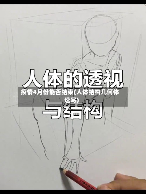 疫情4月份能否结束(人体结构几何体速写)