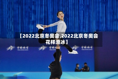 【2022北京冬奥会,2022北京冬奥会花样滑冰】-第2张图片
