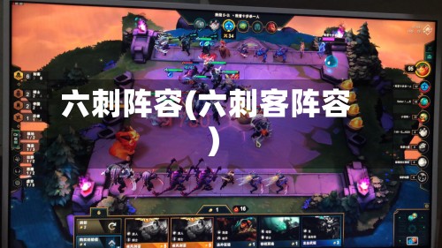 六刺阵容(六刺客阵容)-第2张图片