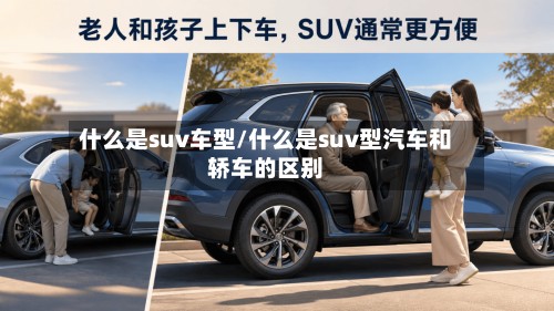 什么是suv车型/什么是suv型汽车和轿车的区别-第2张图片