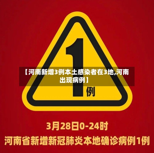 【河南新增3例本土感染者在3地,河南出现病例】
