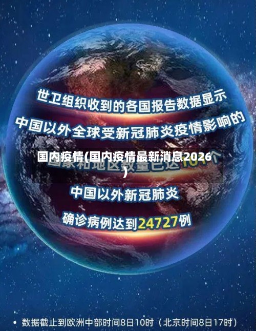 国内疫情(国内疫情最新消息2026)-第3张图片