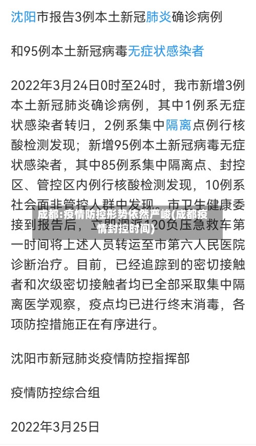 成都:疫情防控形势依然严峻(成都疫情封控时间)