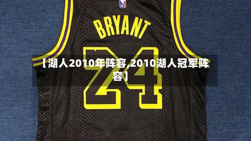 【湖人2010年阵容,2010湖人冠军阵容】