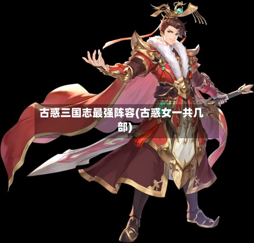 古惑三国志最强阵容(古惑女一共几部)-第2张图片