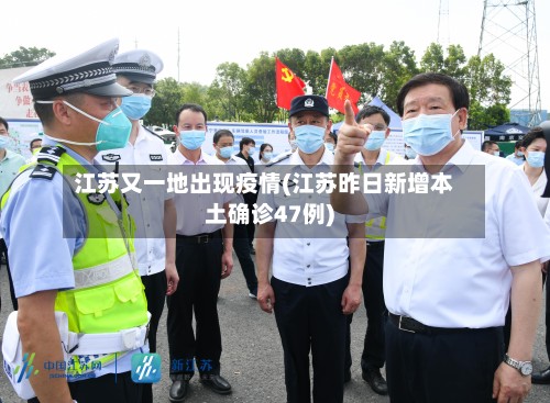 江苏又一地出现疫情(江苏昨日新增本土确诊47例)