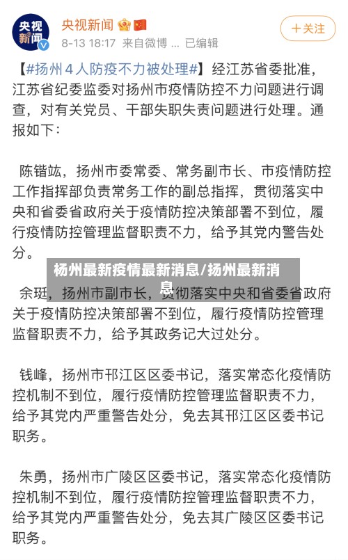 杨州最新疫情最新消息/扬州最新消息