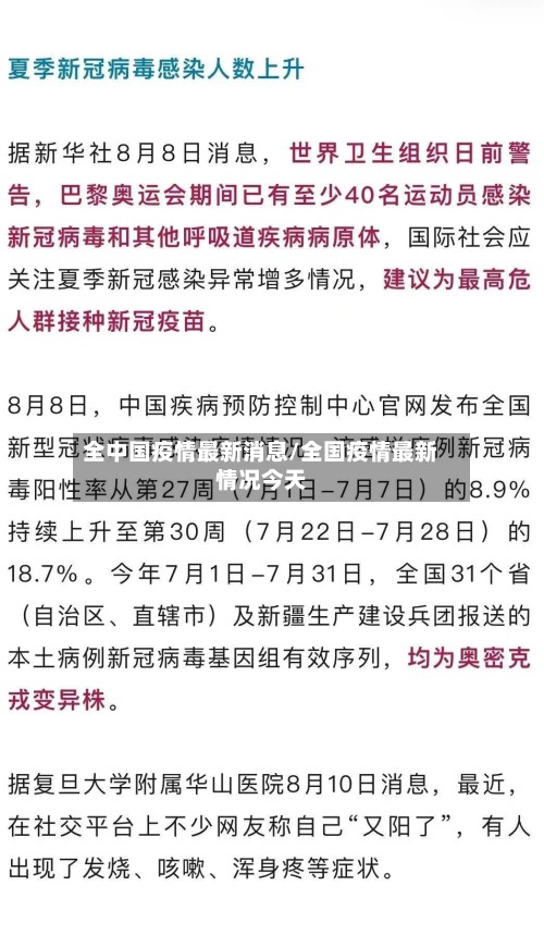 全中国疫情最新消息/全国疫情最新情况今天