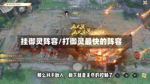 挂御灵阵容/打御灵最快的阵容