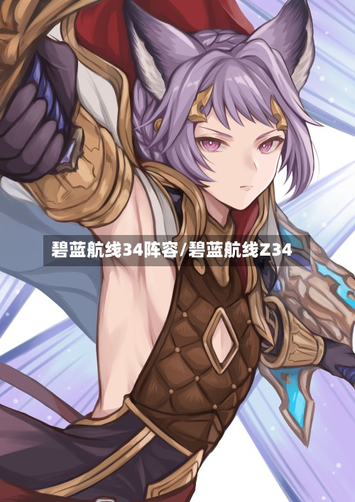 碧蓝航线34阵容/碧蓝航线Z34