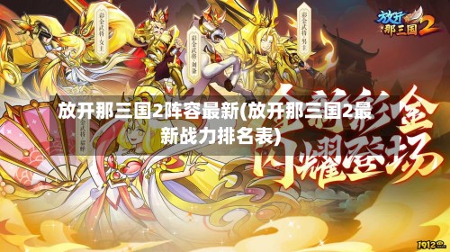 放开那三国2阵容最新(放开那三国2最新战力排名表)