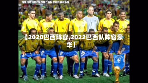 【2020巴西阵容,2022巴西队阵容豪华】