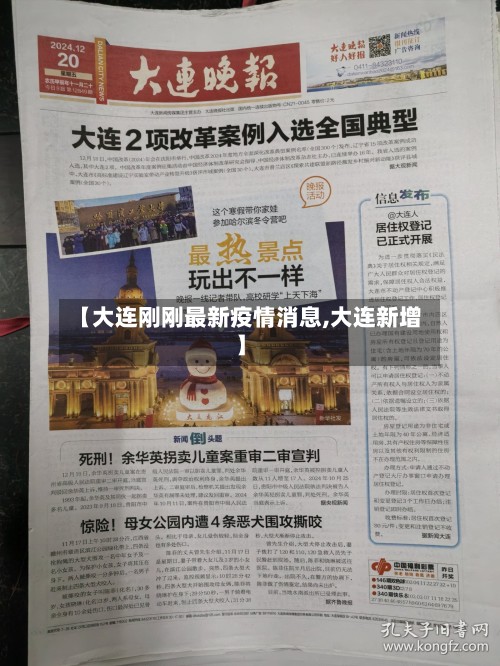 【大连刚刚最新疫情消息,大连新增】-第3张图片