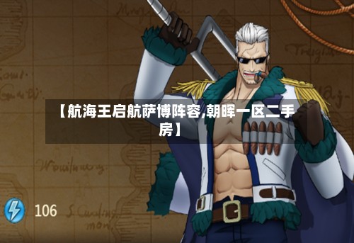 【航海王启航萨博阵容,朝晖一区二手房】