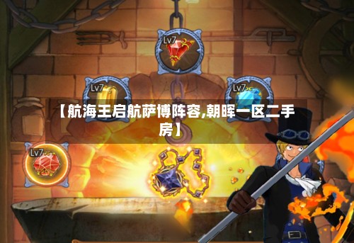 【航海王启航萨博阵容,朝晖一区二手房】-第3张图片