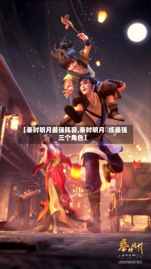 【秦时明月最强阵容,秦时明月橫练最强三个角色】