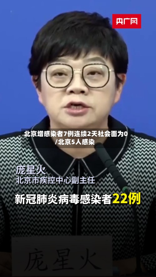 北京增感染者7例连续2天社会面为0/北京5人感染-第3张图片