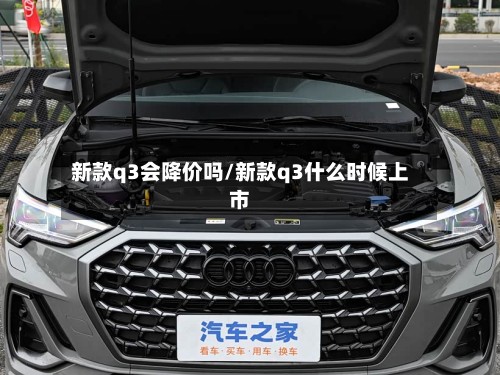 新款q3会降价吗/新款q3什么时候上市-第2张图片