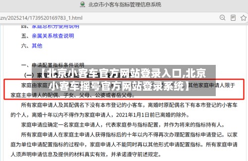 【北京小客车官方网站登录入口,北京小客车摇号官方网站登录系统】-第2张图片