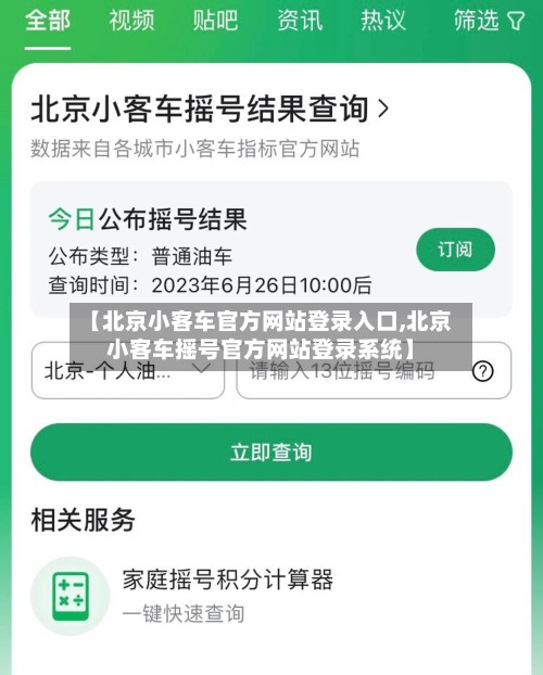 【北京小客车官方网站登录入口,北京小客车摇号官方网站登录系统】-第3张图片