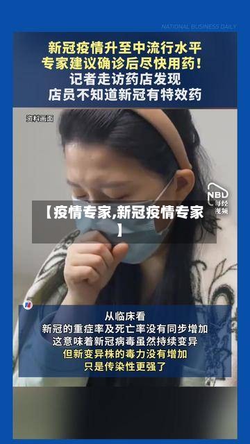 【疫情专家,新冠疫情专家】