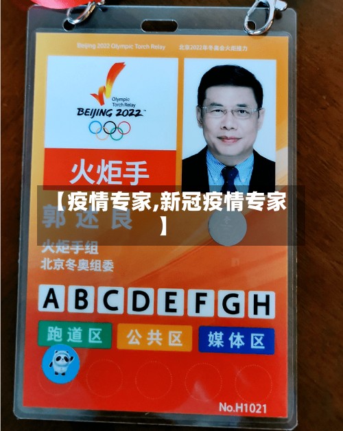 【疫情专家,新冠疫情专家】-第3张图片