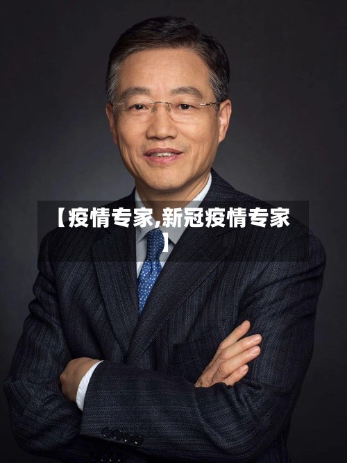 【疫情专家,新冠疫情专家】-第2张图片
