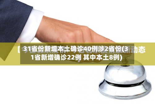 31省份新增本土确诊40例涉2省份(31省新增确诊22例 其中本土8例)
