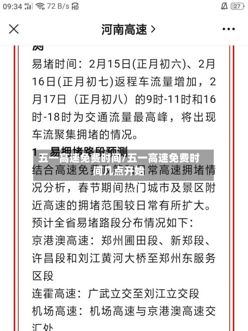 五一高速免费时间/五一高速免费时间几点开始-第2张图片