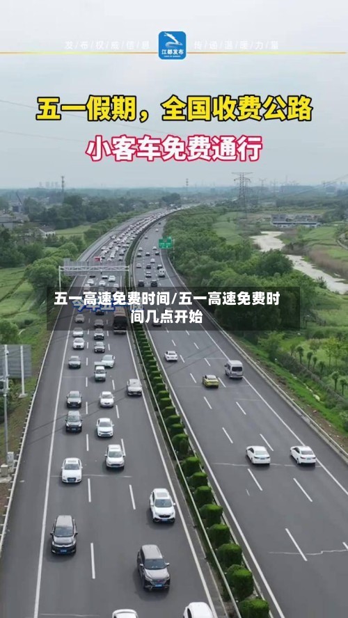 五一高速免费时间/五一高速免费时间几点开始-第3张图片