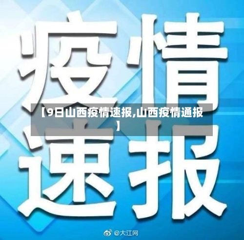 【9日山西疫情速报,山西疫情通报】-第2张图片