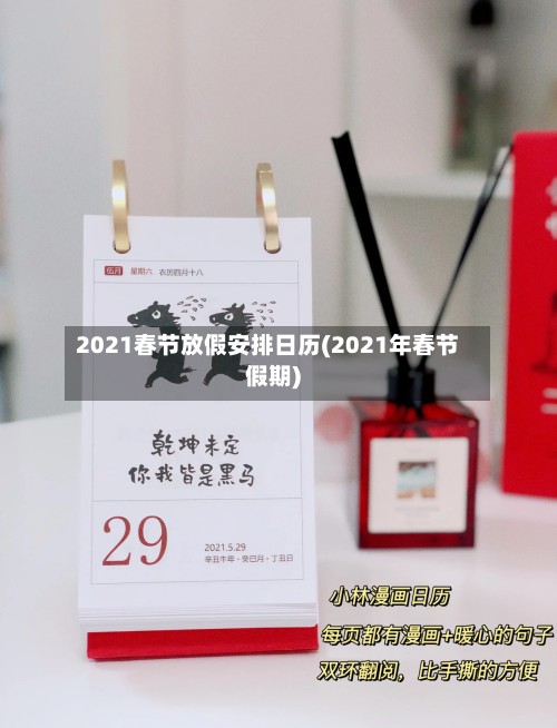 2021春节放假安排日历(2021年春节假期)