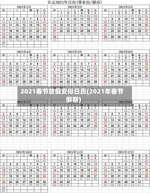 2021春节放假安排日历(2021年春节假期)-第2张图片