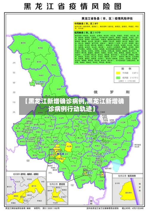 【黑龙江新增确诊病例,黑龙江新增确诊病例行动轨迹】
