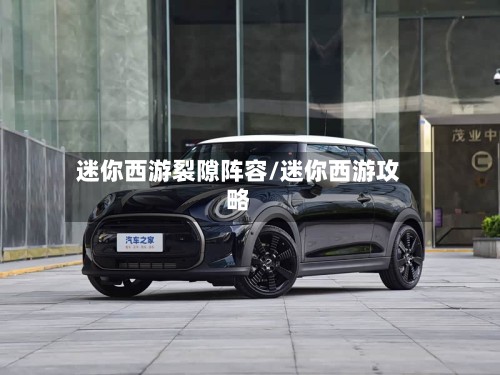 迷你西游裂隙阵容/迷你西游攻略-第2张图片