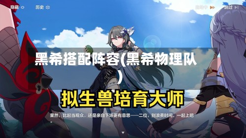 黑希搭配阵容(黑希物理队)