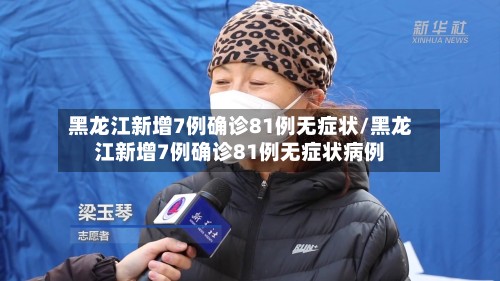 黑龙江新增7例确诊81例无症状/黑龙江新增7例确诊81例无症状病例-第2张图片
