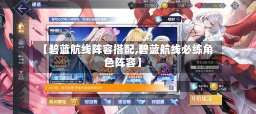 【碧蓝航线阵容搭配,碧蓝航线必练角色阵容】-第2张图片
