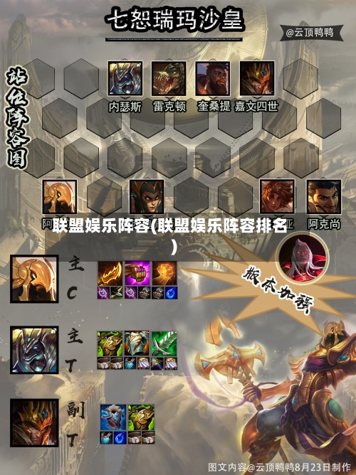 联盟娱乐阵容(联盟娱乐阵容排名)-第2张图片