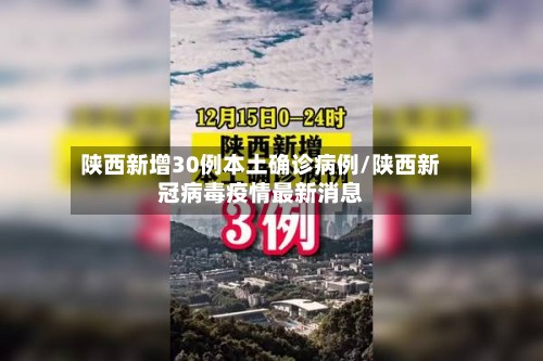 陕西新增30例本土确诊病例/陕西新冠病毒疫情最新消息