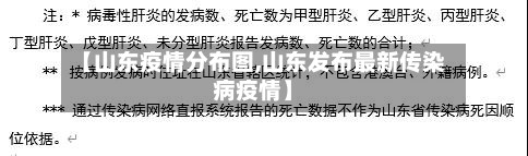 【山东疫情分布图,山东发布最新传染病疫情】