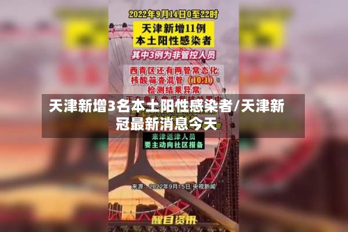 天津新增3名本土阳性感染者/天津新冠最新消息今天