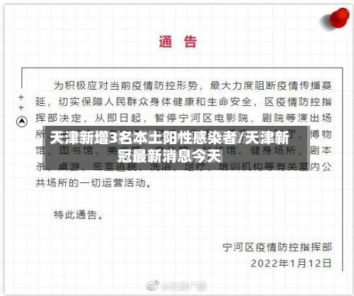 天津新增3名本土阳性感染者/天津新冠最新消息今天-第2张图片