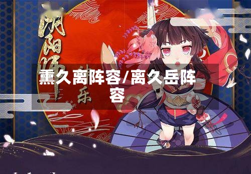 熏久离阵容/离久岳阵容-第2张图片