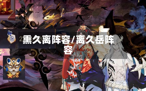 熏久离阵容/离久岳阵容