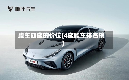 跑车四座的价位(4座跑车排名榜)