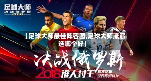 【足球大师最佳阵容图,足球大师流派选哪个好】