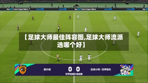 【足球大师最佳阵容图,足球大师流派选哪个好】-第3张图片