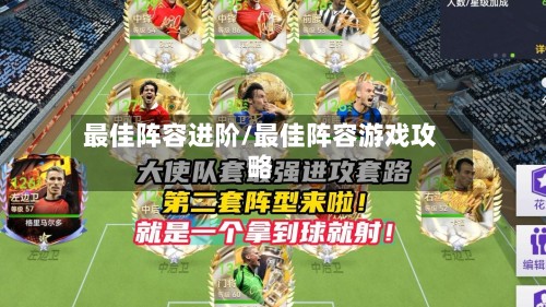 最佳阵容进阶/最佳阵容游戏攻略