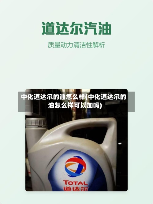 中化道达尔的油怎么样(中化道达尔的油怎么样可以加吗)-第2张图片